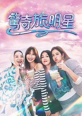 惊奇旅明星 第12集