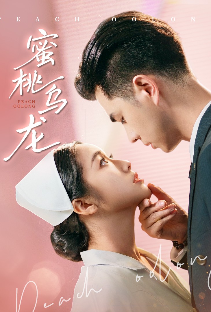 蜜桃乌龙 第12集