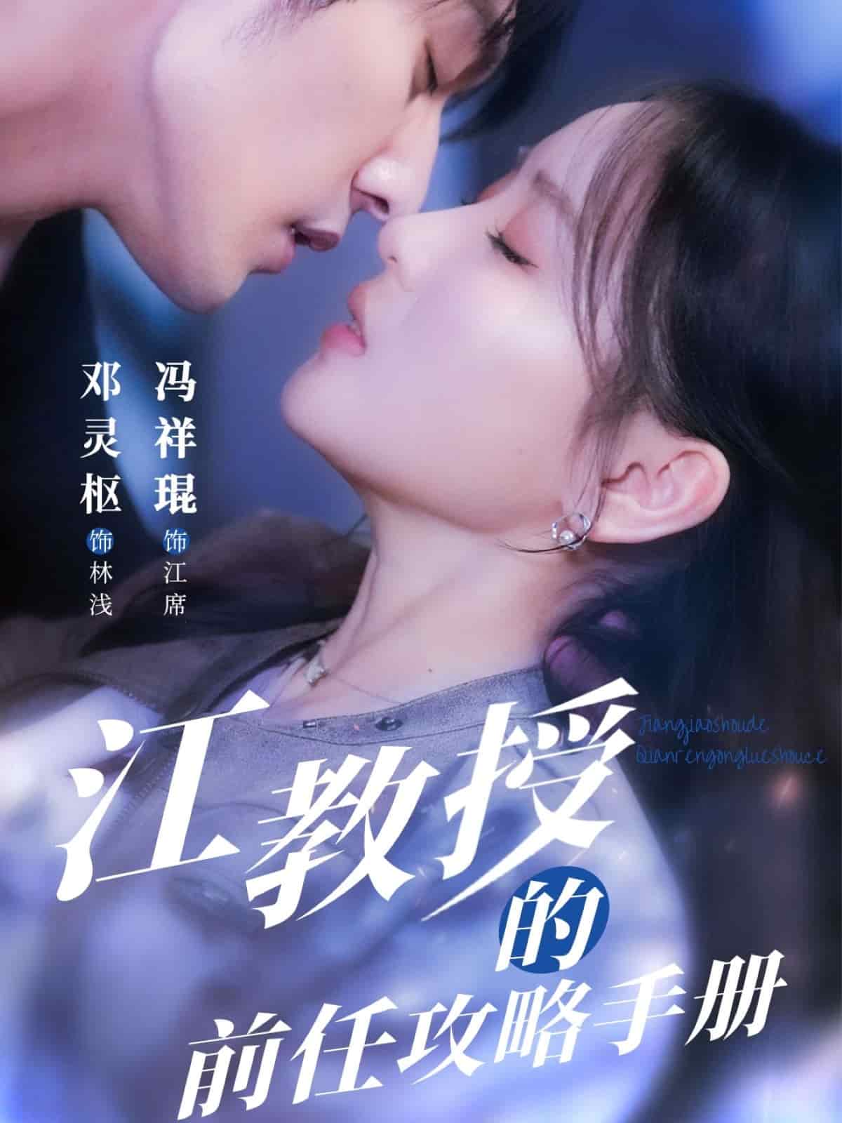 江教授的前任攻略手册 第73集