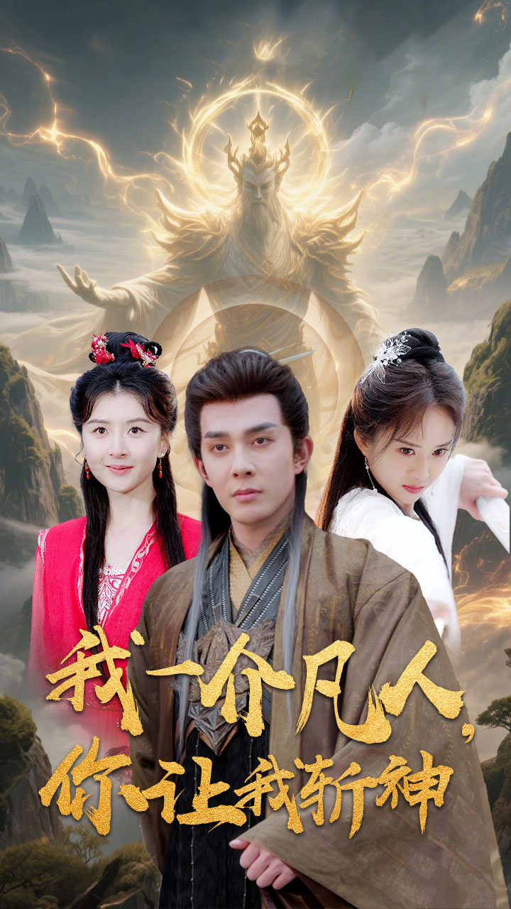 我一介凡人，你让我斩神 第14集