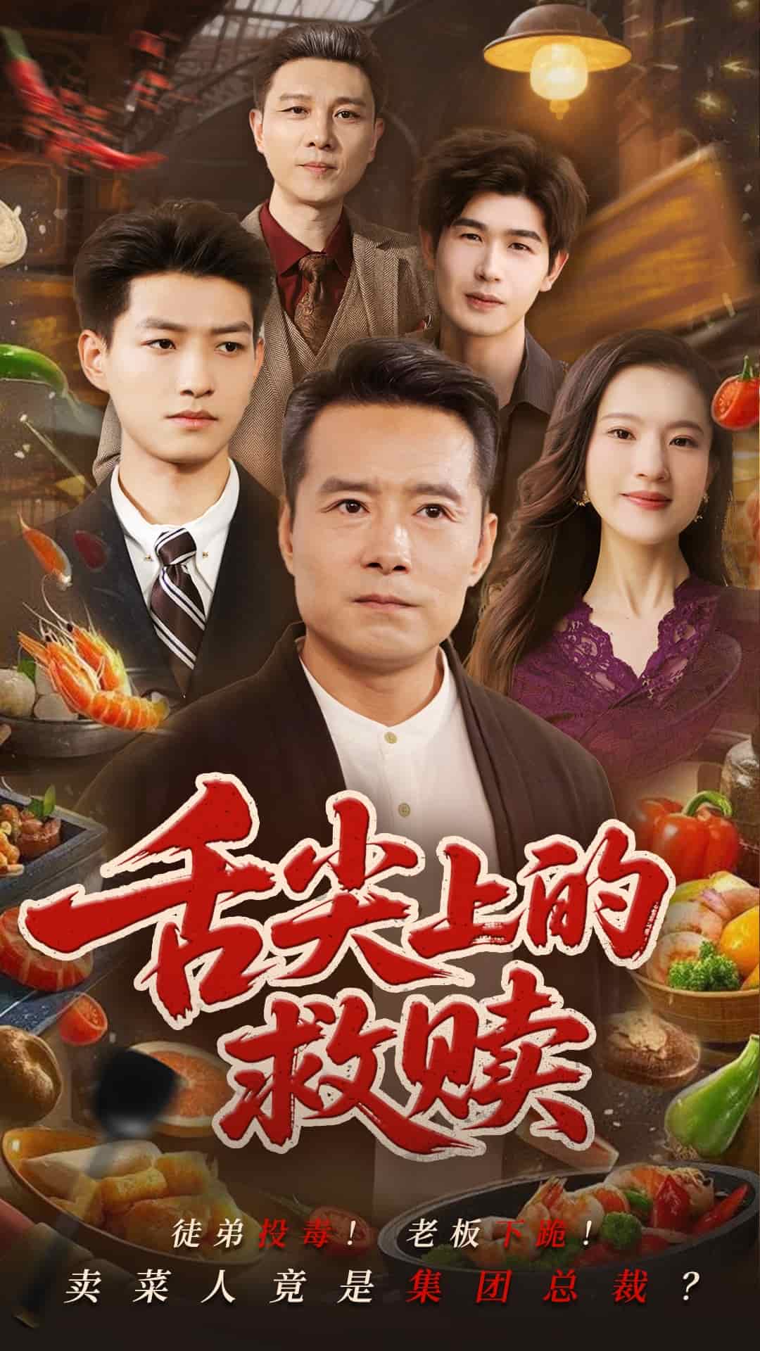 舌尖上的救赎 第42集