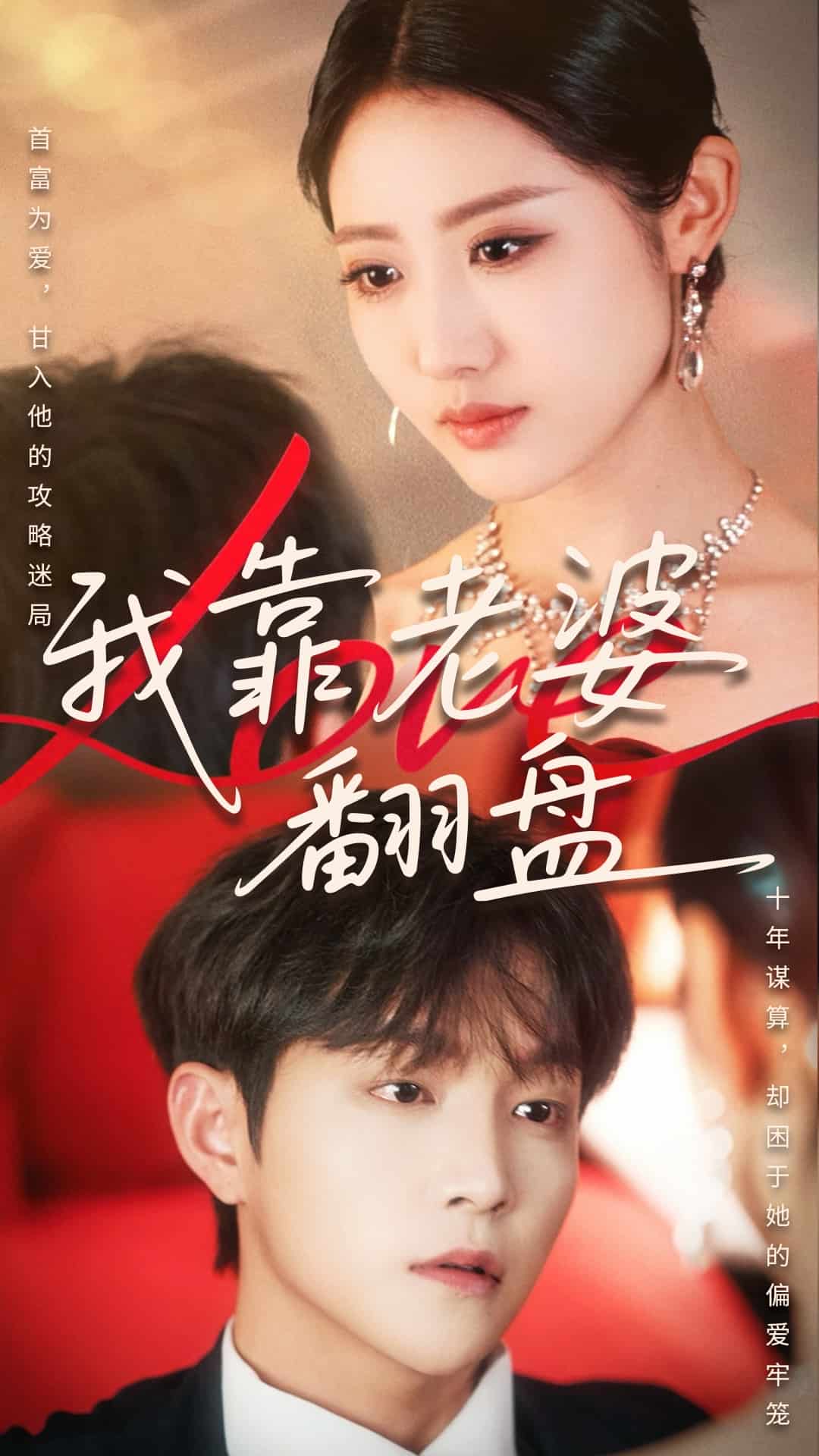 我靠老婆翻盘 第23集