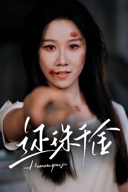 还珠千金 第31集
