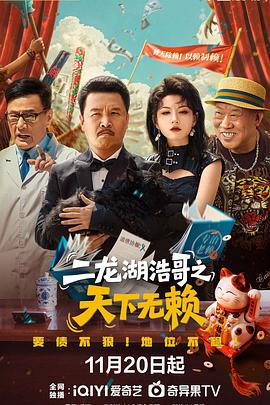 二龙湖浩哥之天下无赖 第24集(大结局)