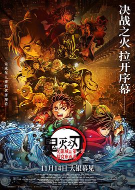 鬼灭之刃：无限城篇 第一章 猗窝座再袭 HD中字