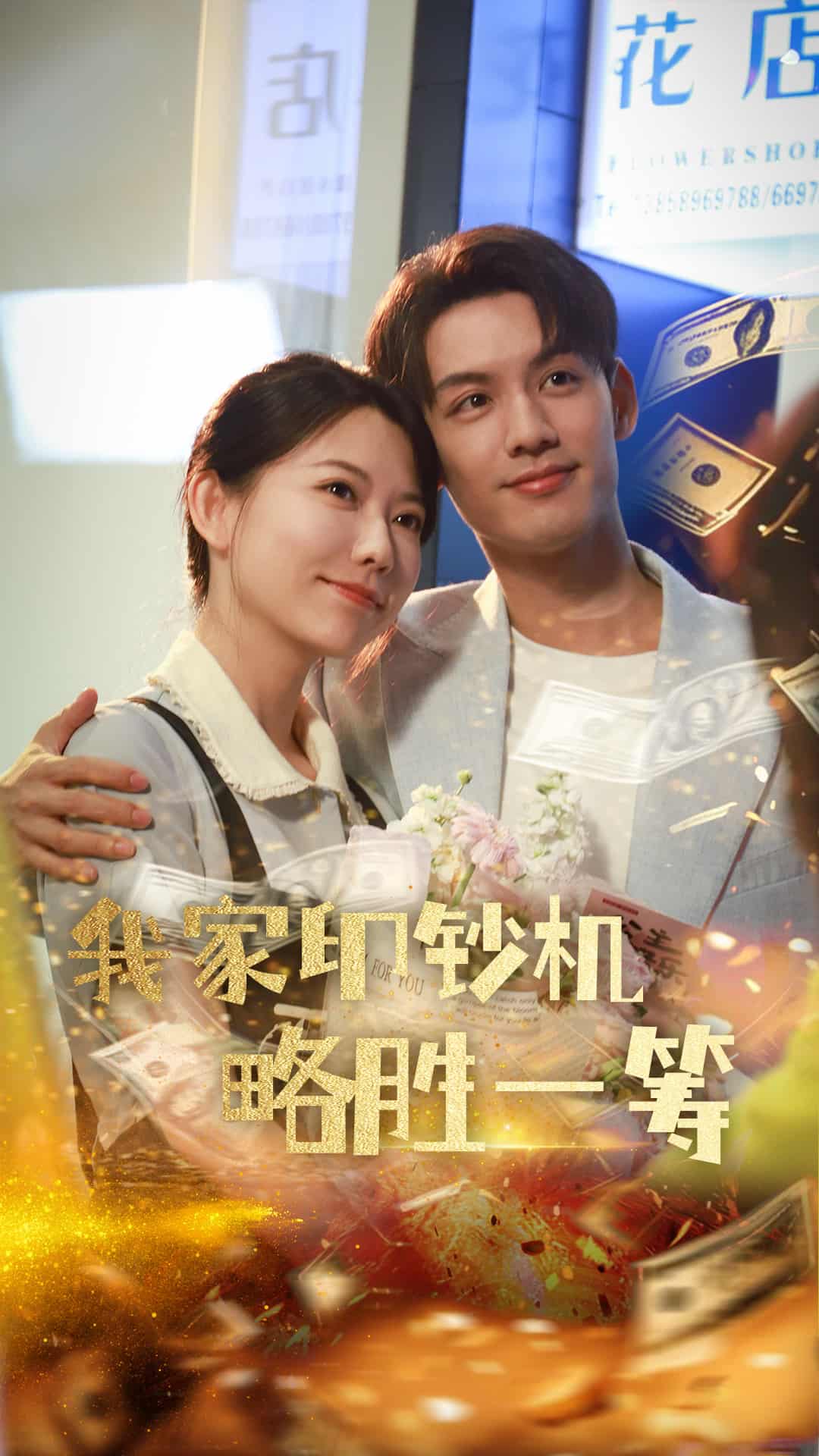 我家印钞机略胜一筹 第1集