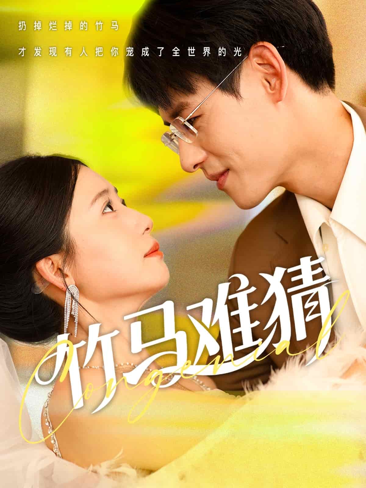竹马难猜 第1集