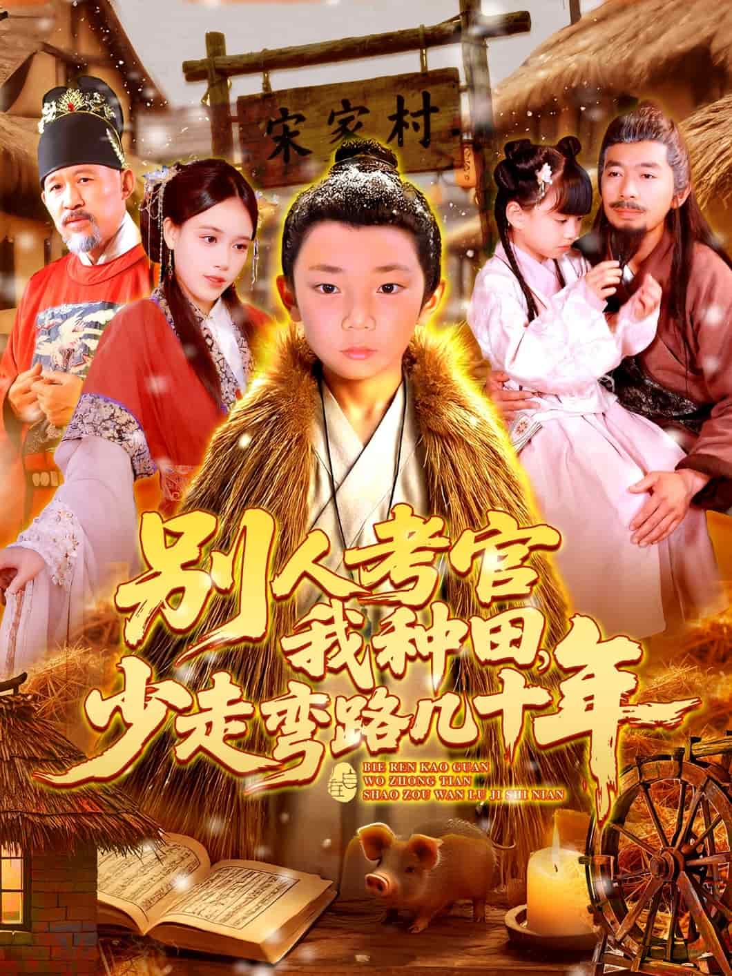 别人考官我种田，少走弯路几十年 第012集