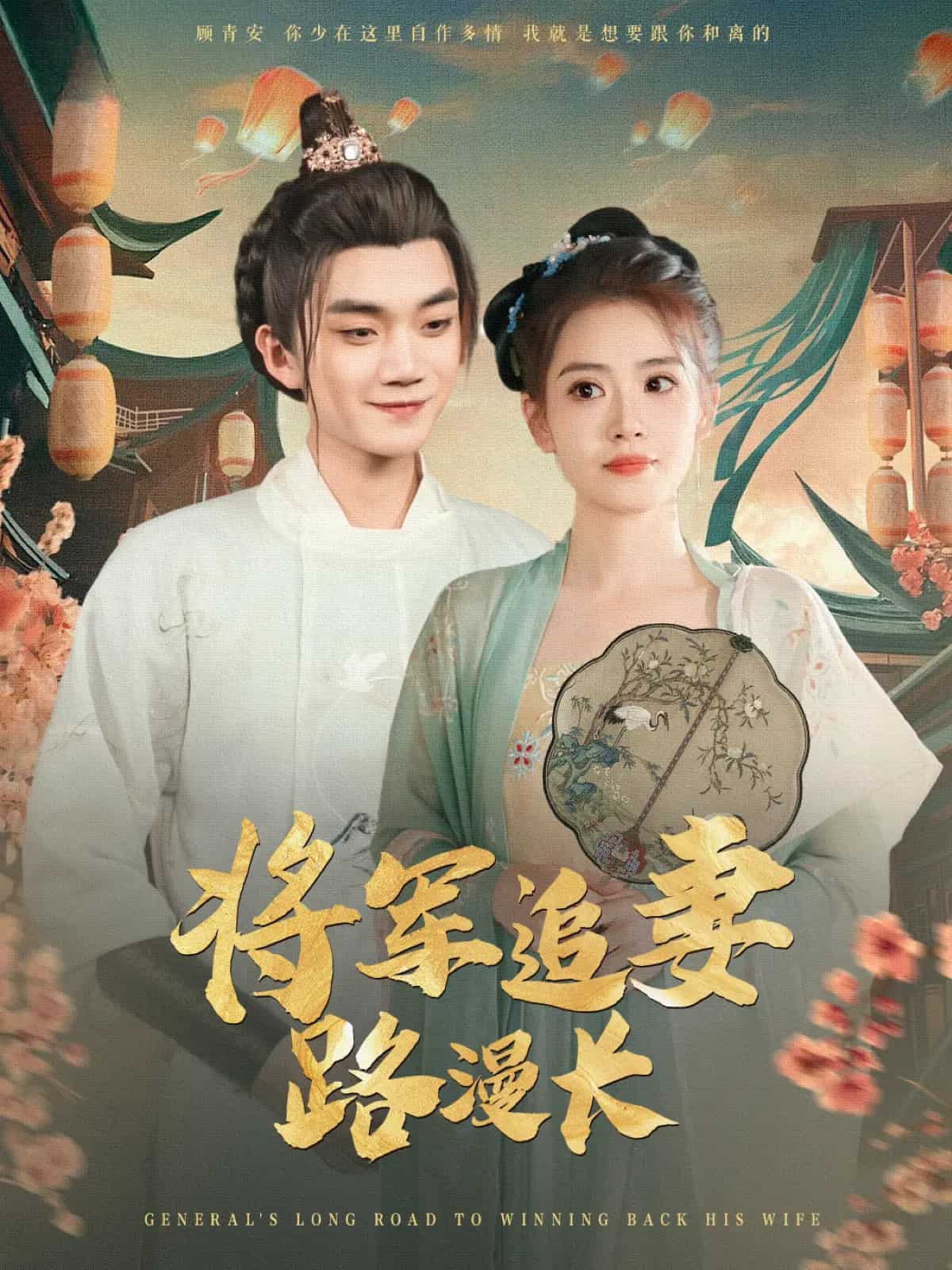 将军追妻路漫长 第54集