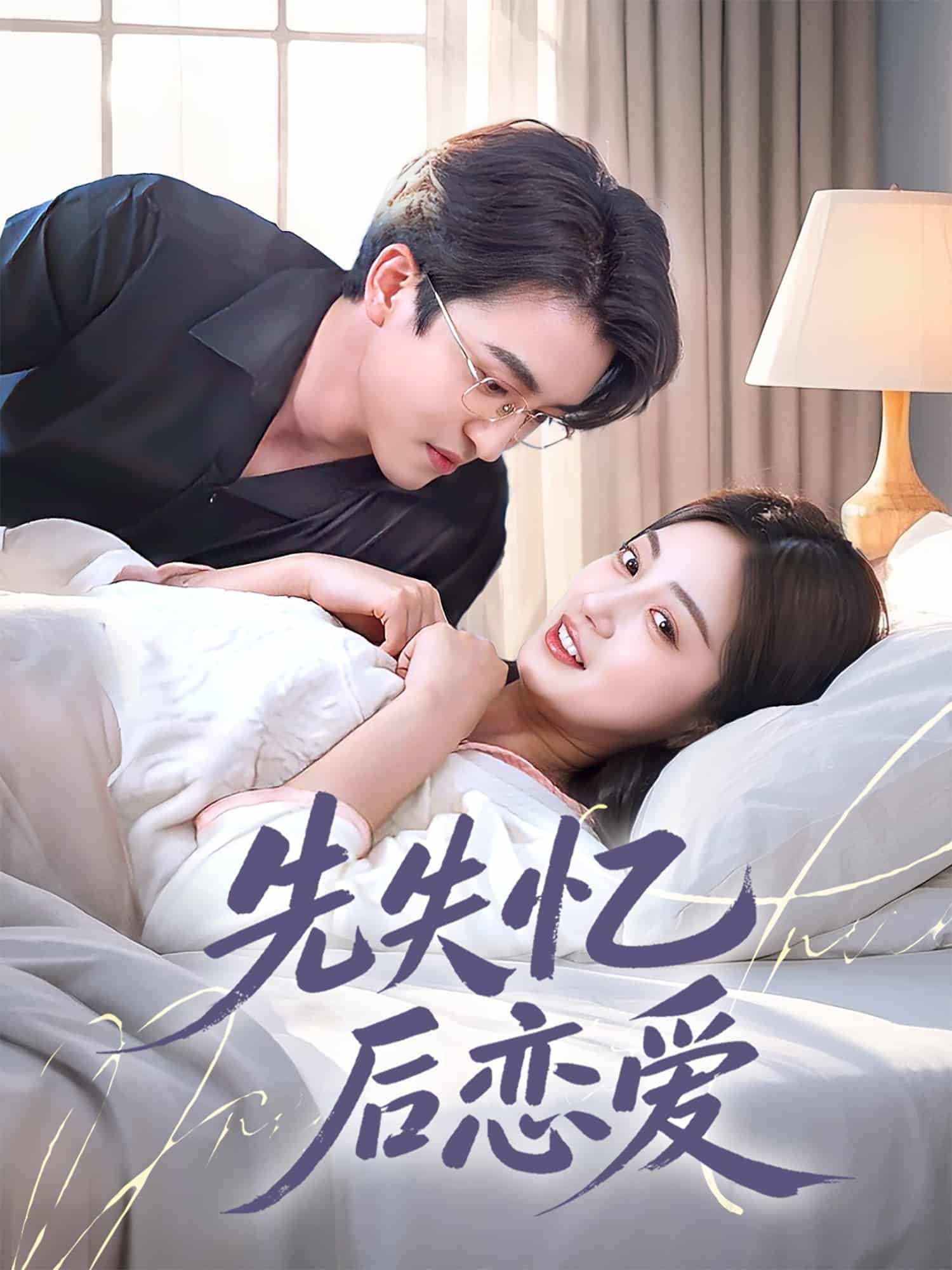 先失忆后恋爱 第11集