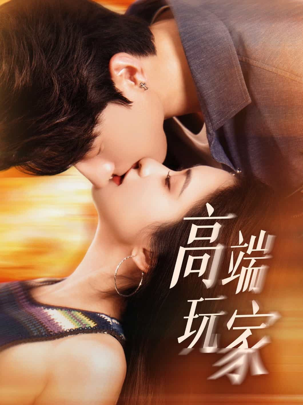 高端玩家 第1集