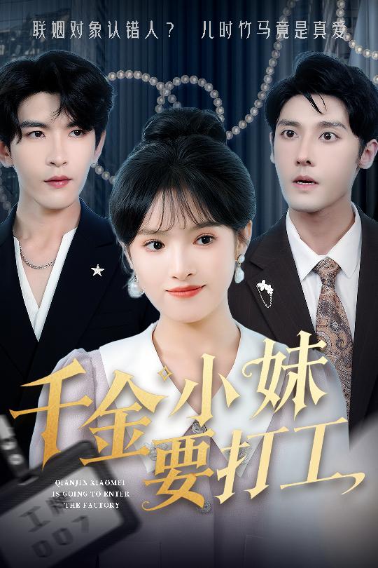 千金小妹要打工 第29集