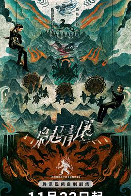 枭起青壤 第13集