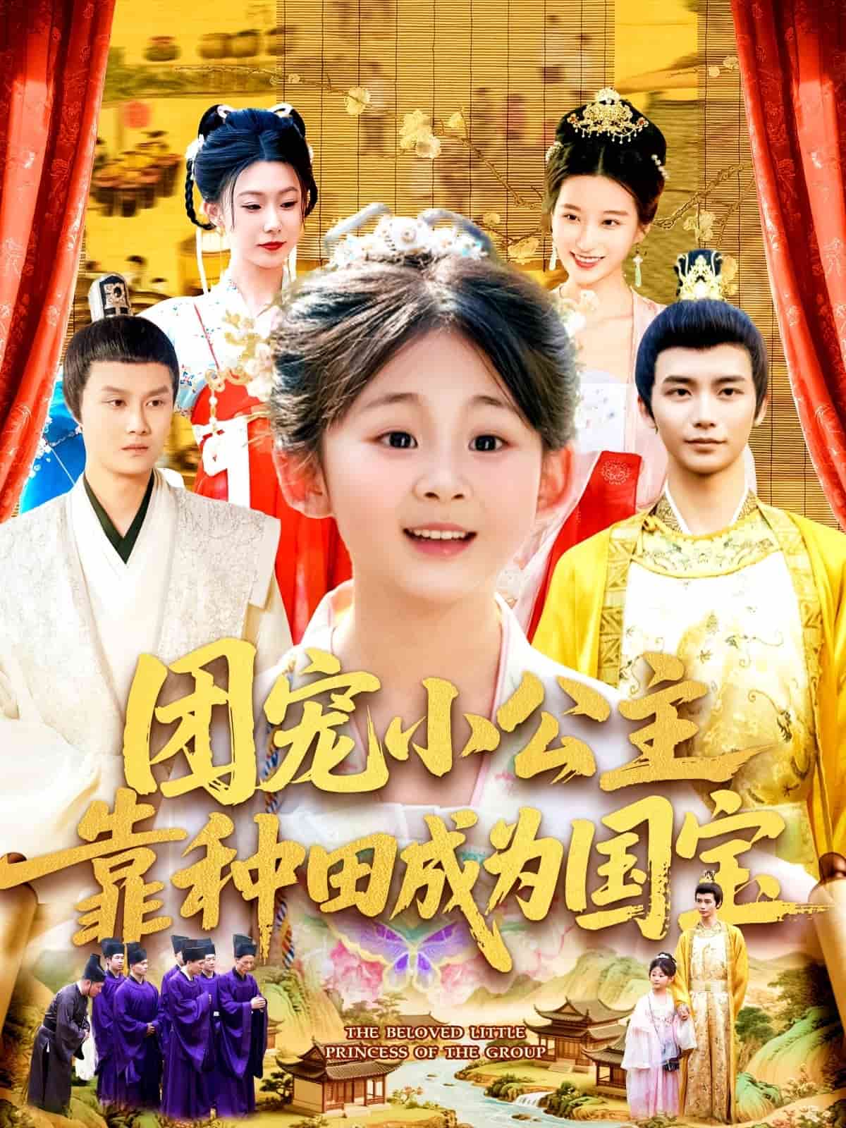 团宠小公主靠种田成为国宝 第36集