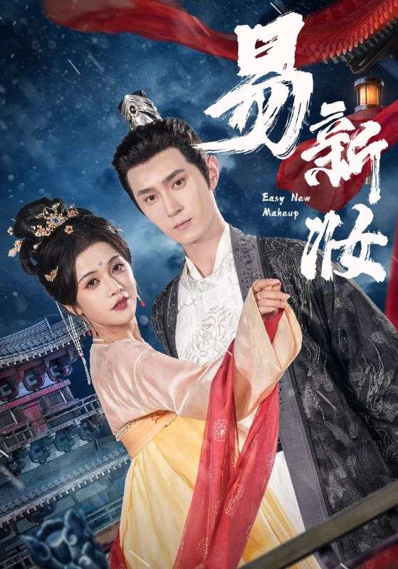 易新妆 第27集