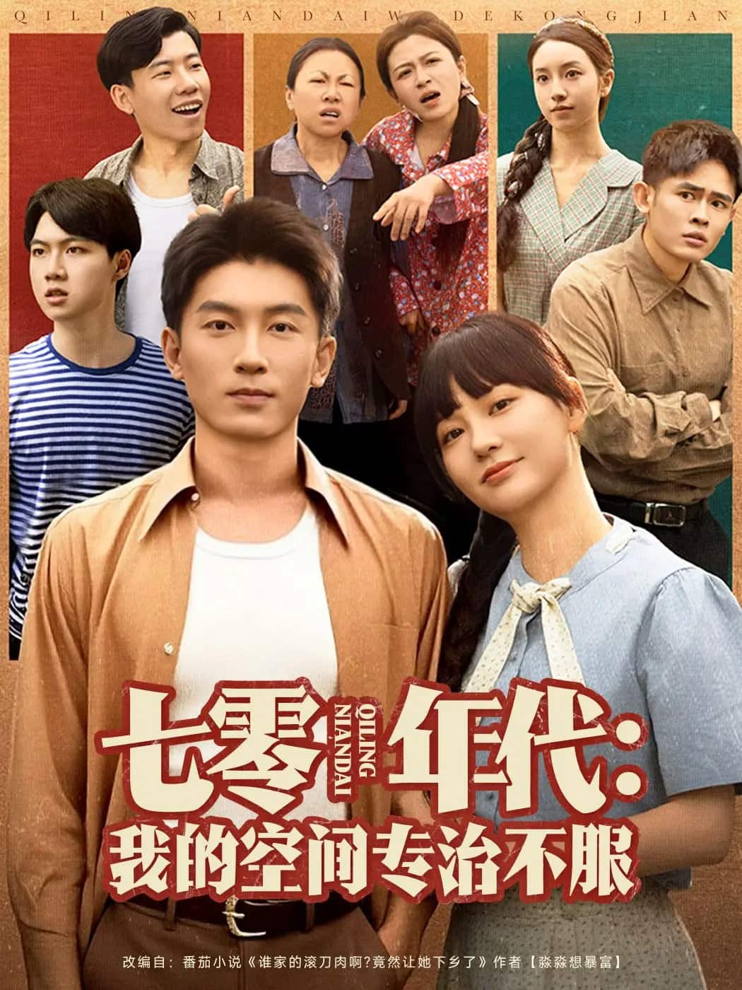 七零年代我的空间专治不服 第60集