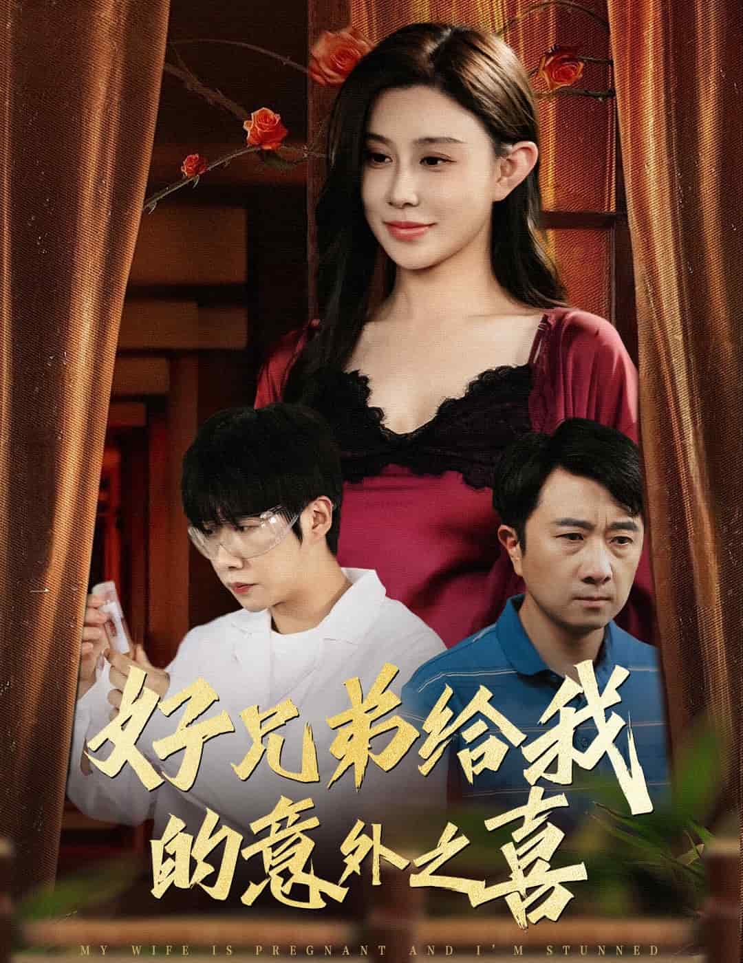 好兄弟给我的意外之喜 第17集