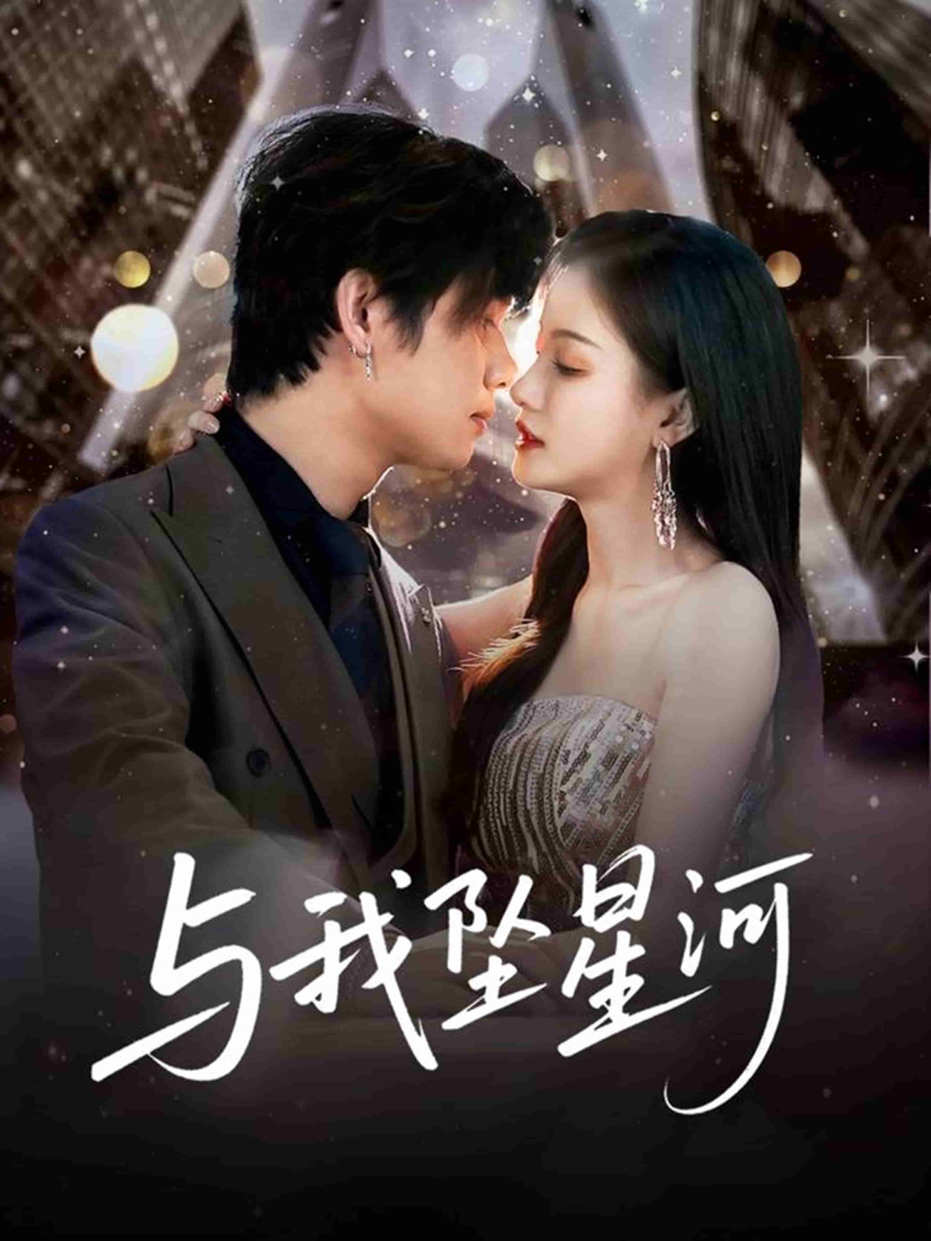与我坠星河 第1集