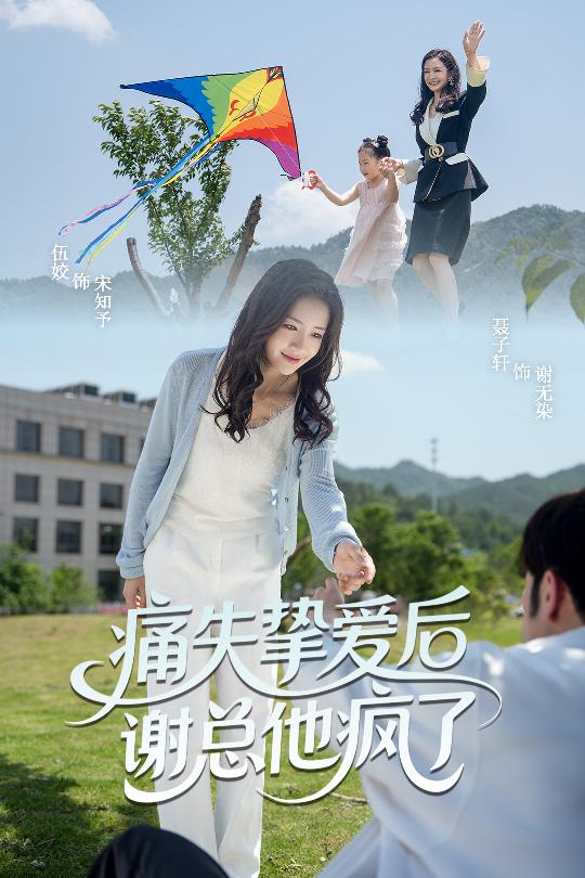 痛失挚爱谢总他疯了 第47集
