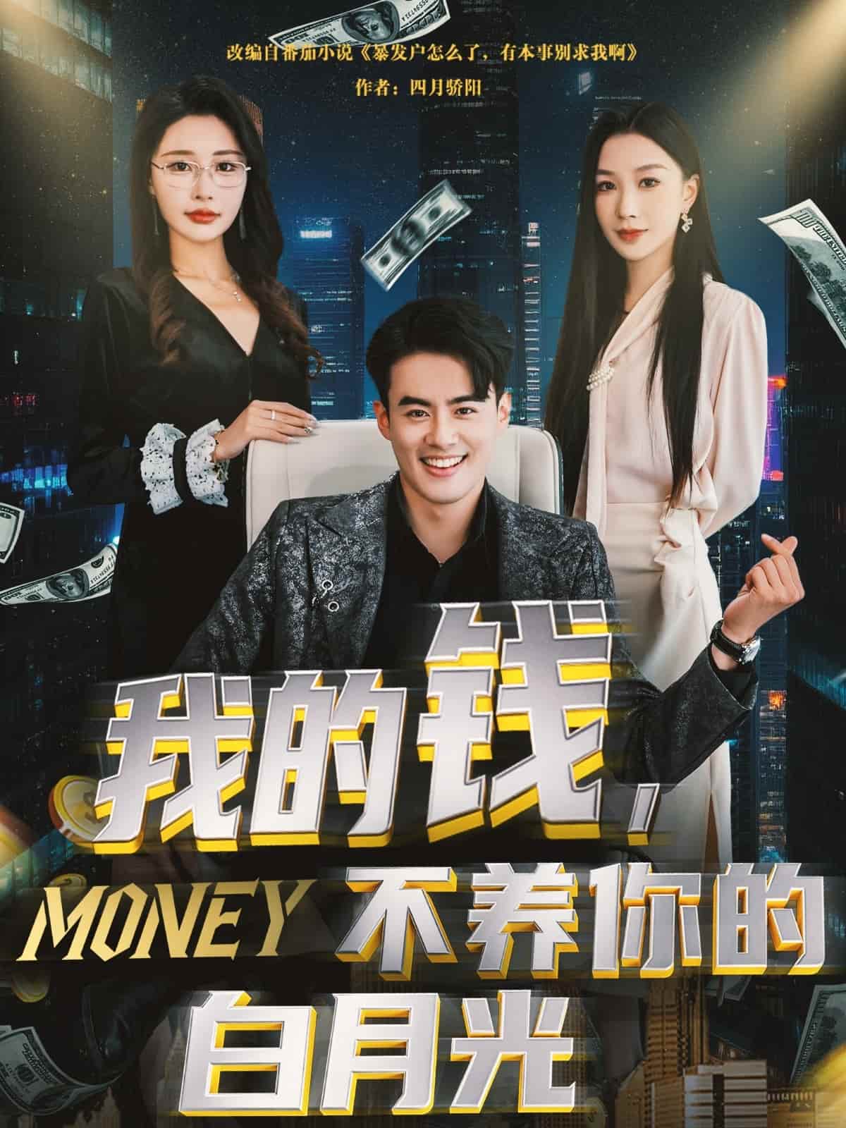 我的钱，不养你的白月光(全集)