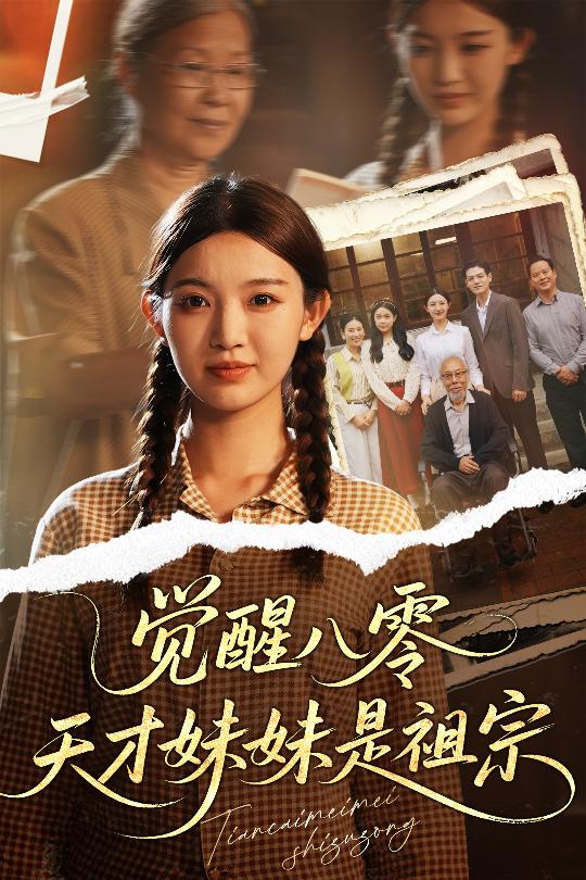 觉醒八零天才妹妹是祖宗 第57集
