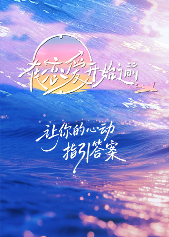 在恋爱开始之前 第20251223期下