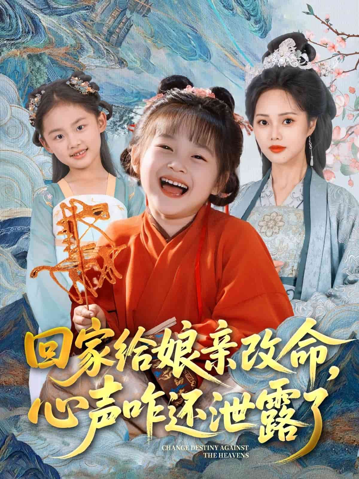 回家给娘亲改命，心声咋还泄露了 第30集