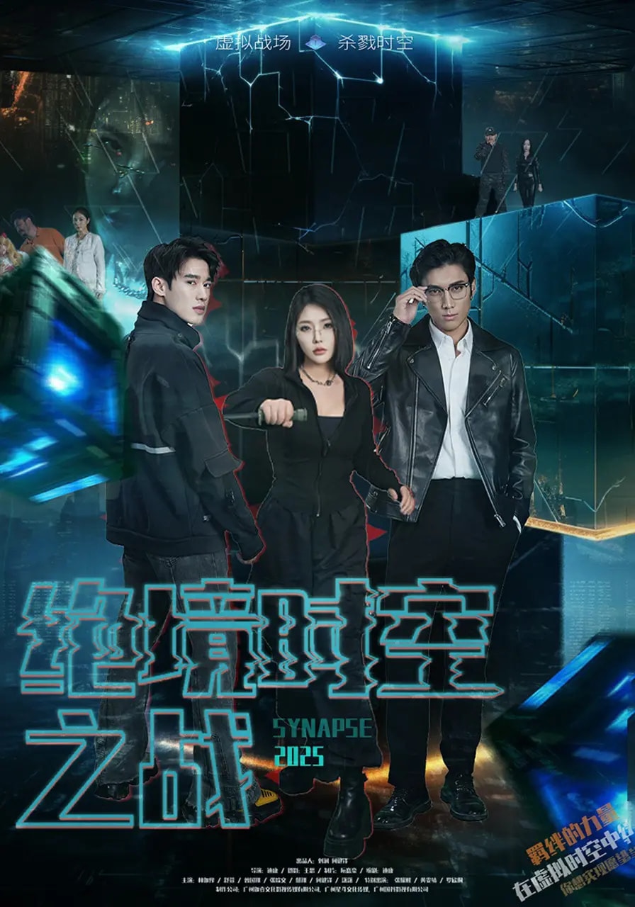 绝境时空之战 第1集
