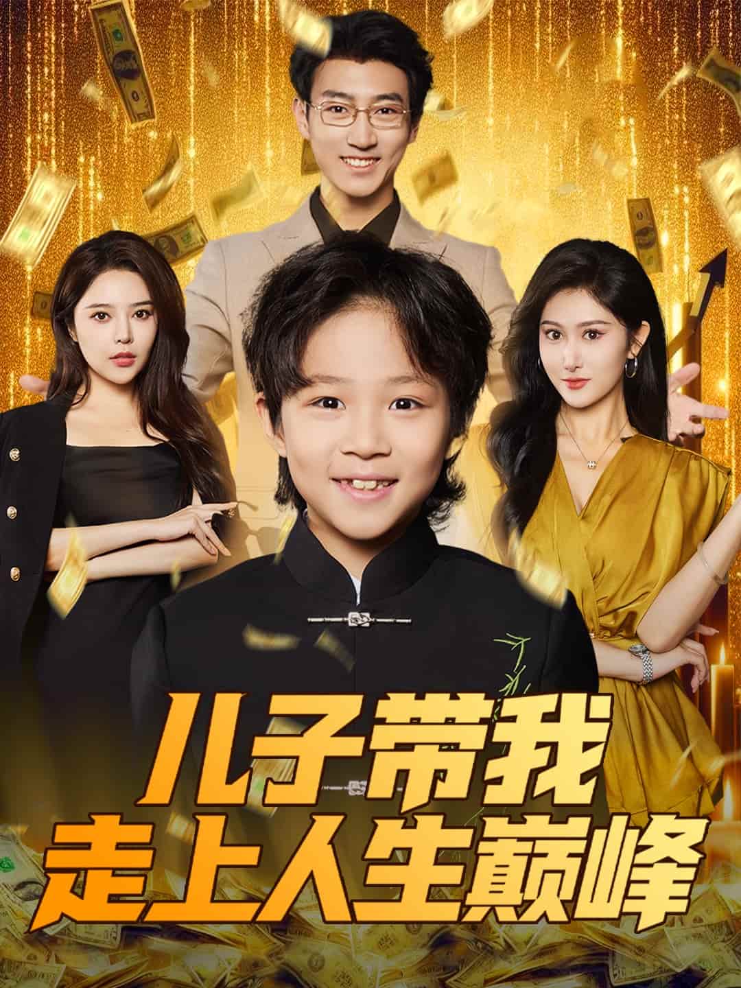 儿子带我走上人生巅峰 第57集
