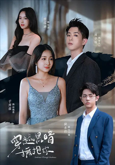 穿越黑暗拥抱你 第1集