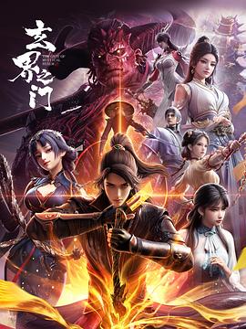 玄界之门3D版 第18集