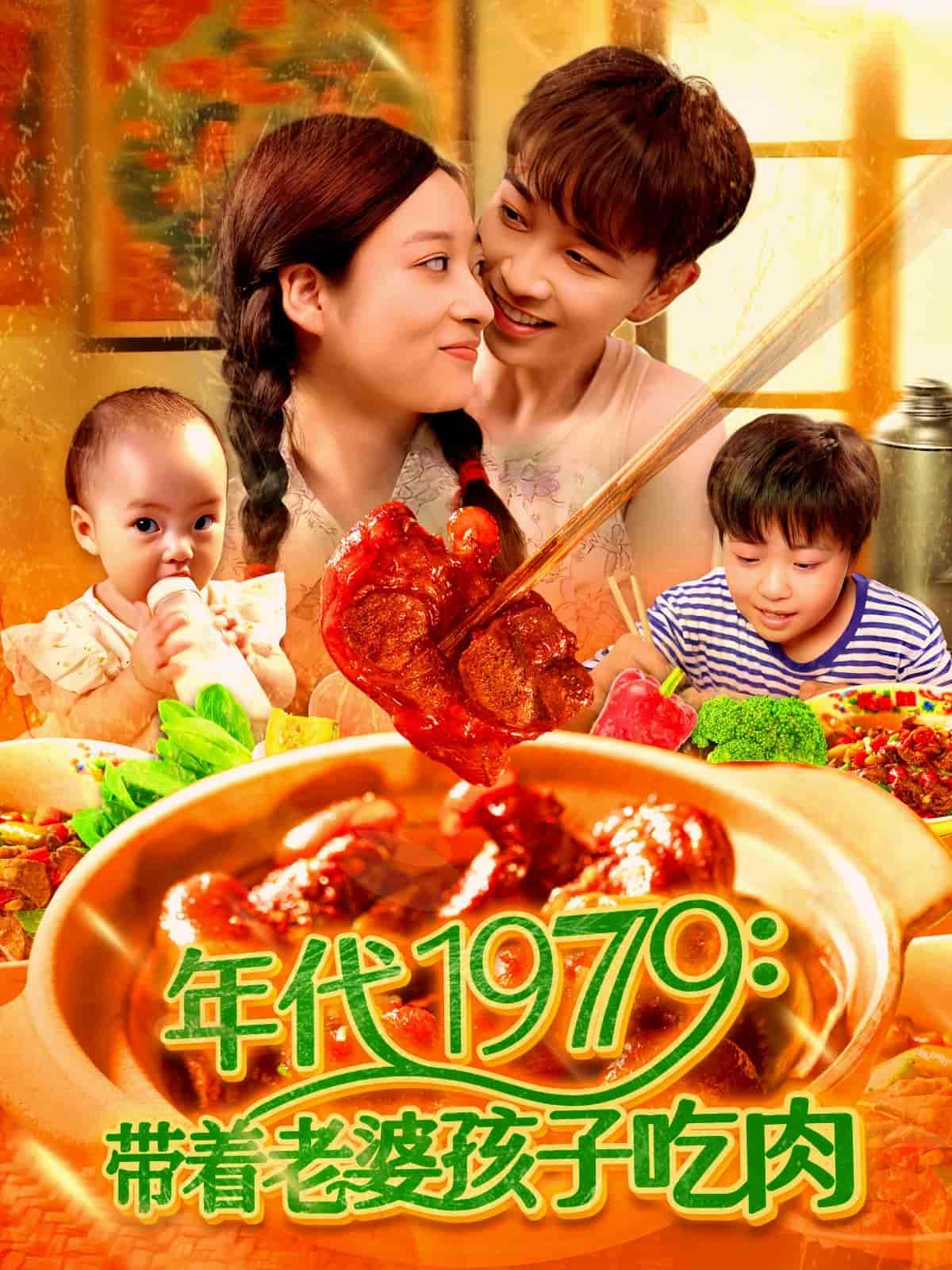 带着老婆孩子吃肉 第98集