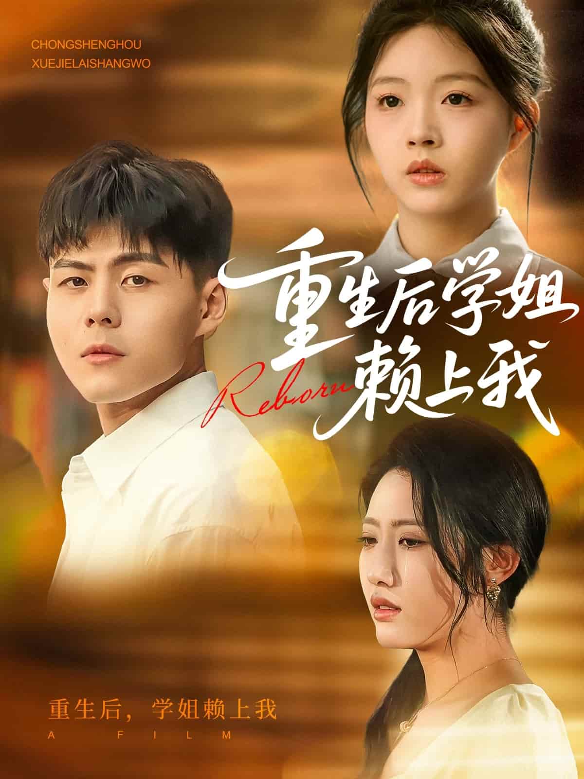 重生后学姐赖上我 第01集