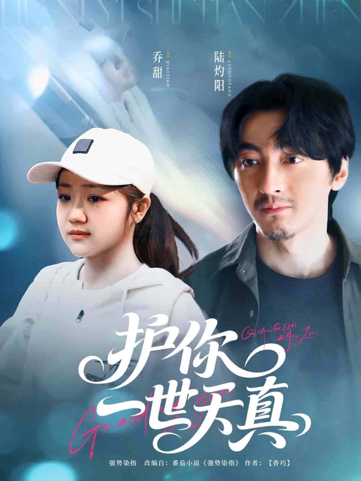 护你一世天真 第21集