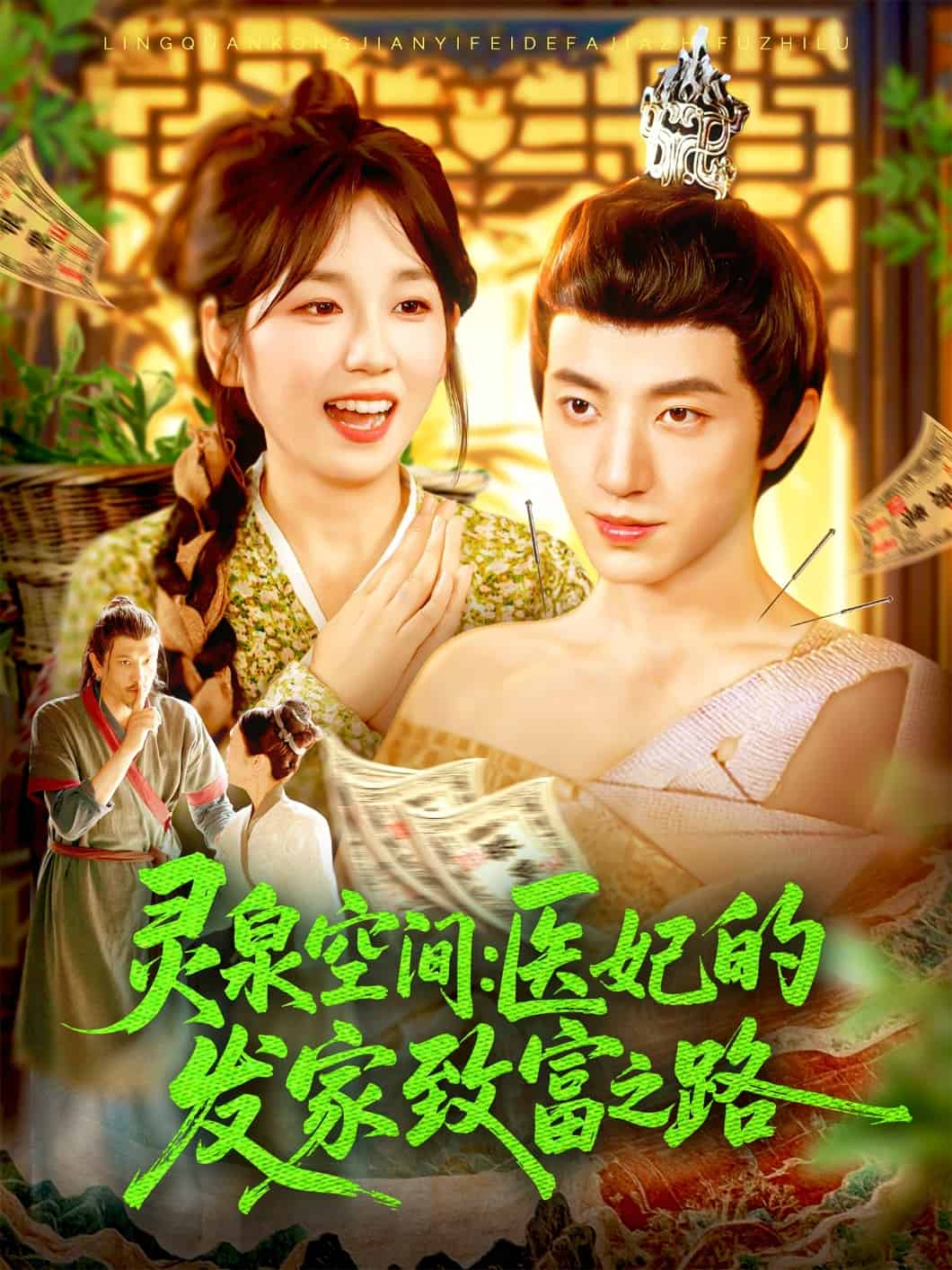 灵泉空间医妃的发家致富之路 第52集