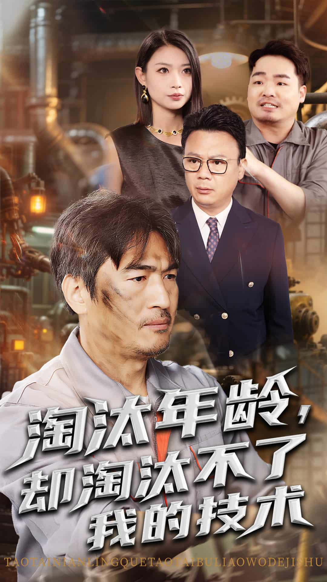 淘汰年龄却淘汰不了我的技术 第11集