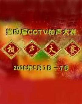 第四届CCTV相声大赛(全集)