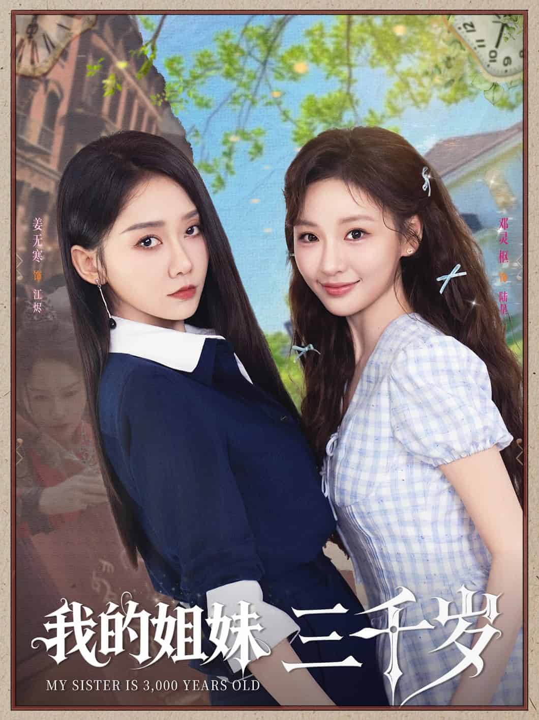 我的姐妹三千岁 第12集