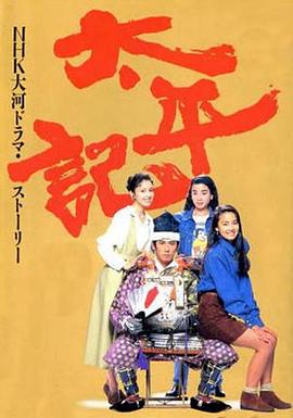 太平记 第01集