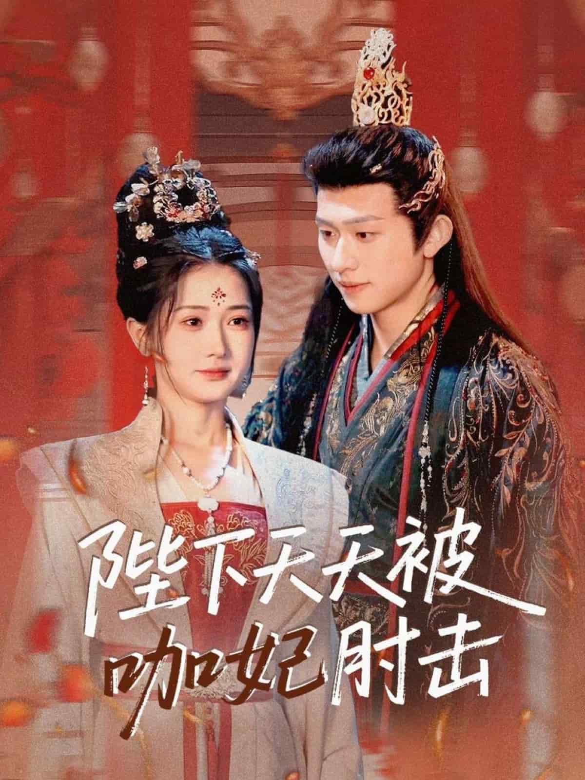 陛下天天被咖妃肘击 第01集