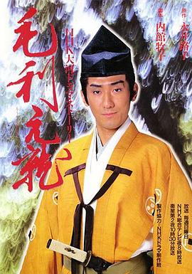 毛利元就 第01集