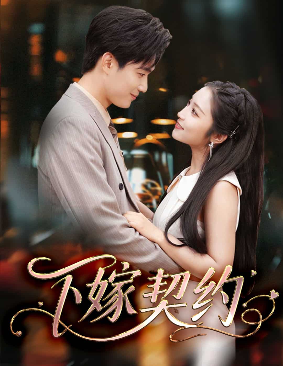 孕逃甜妻，被穷追不舍 第01集