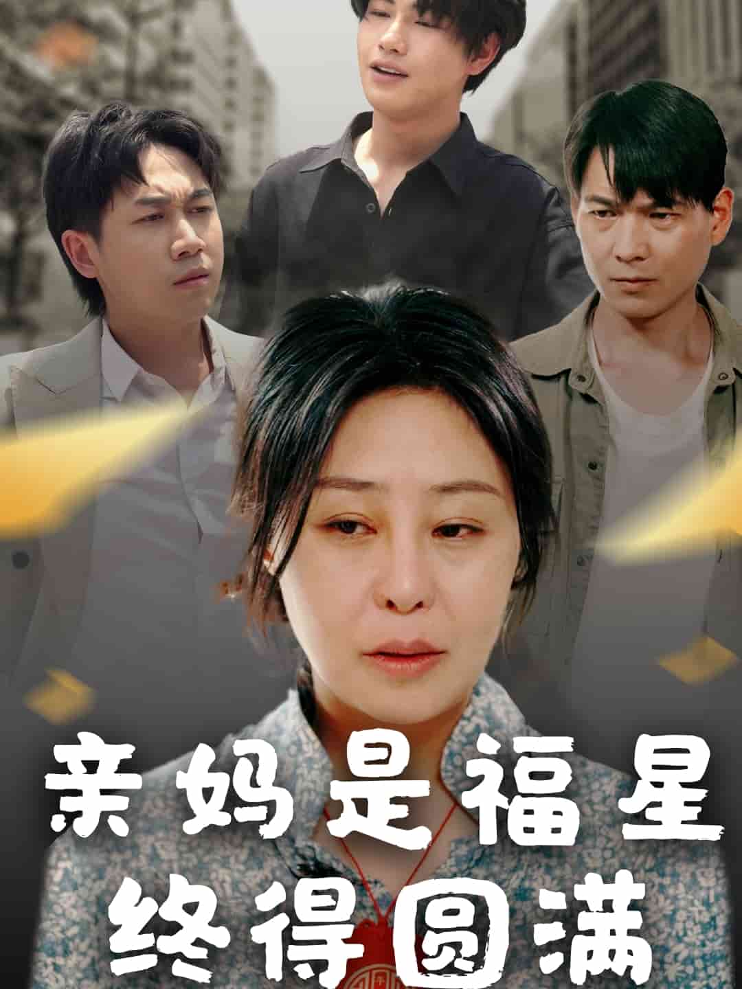 亲妈是福星终得圆满 第21集