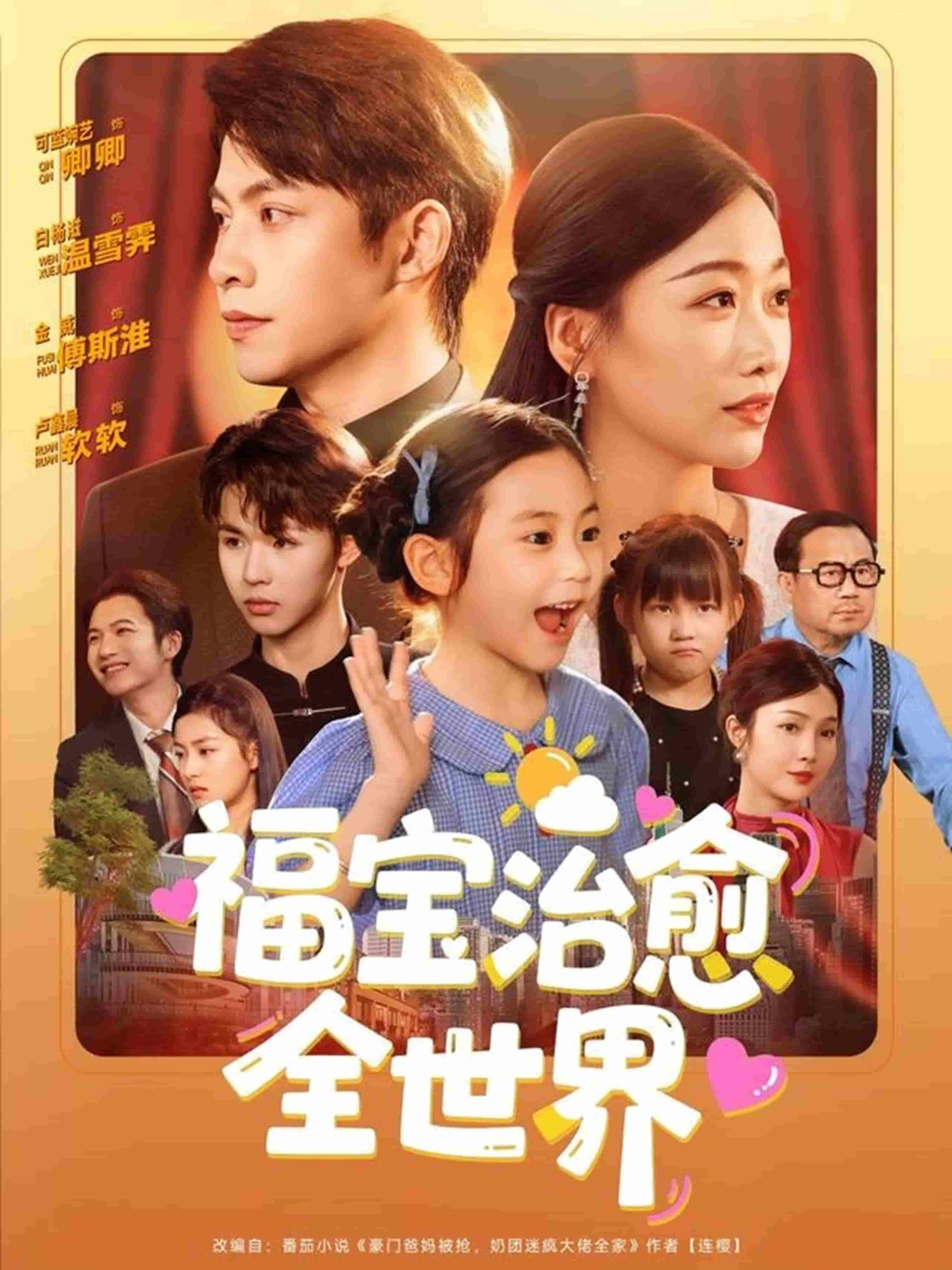 福宝治愈全世界 第60集