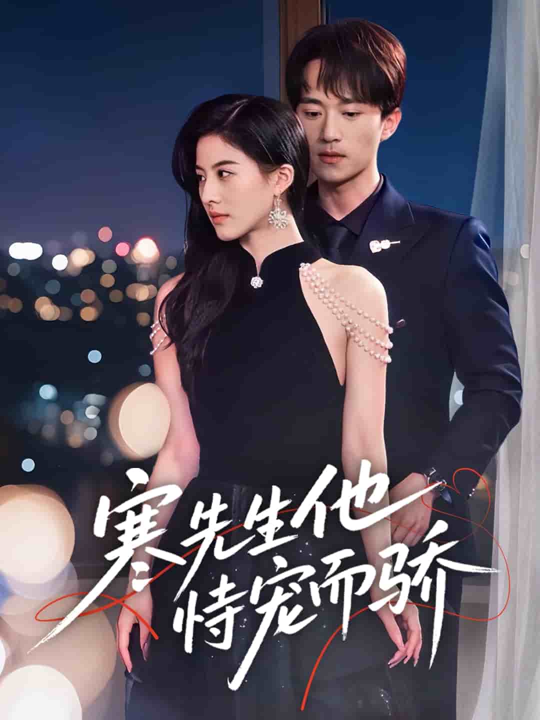 寒先生他恃宠而骄 第47集