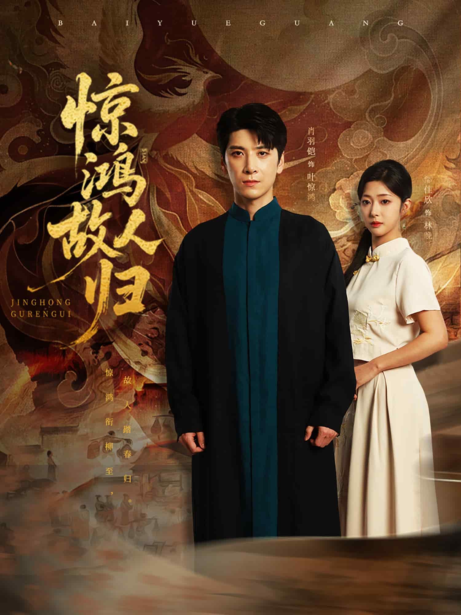 惊鸿故人归 第01集