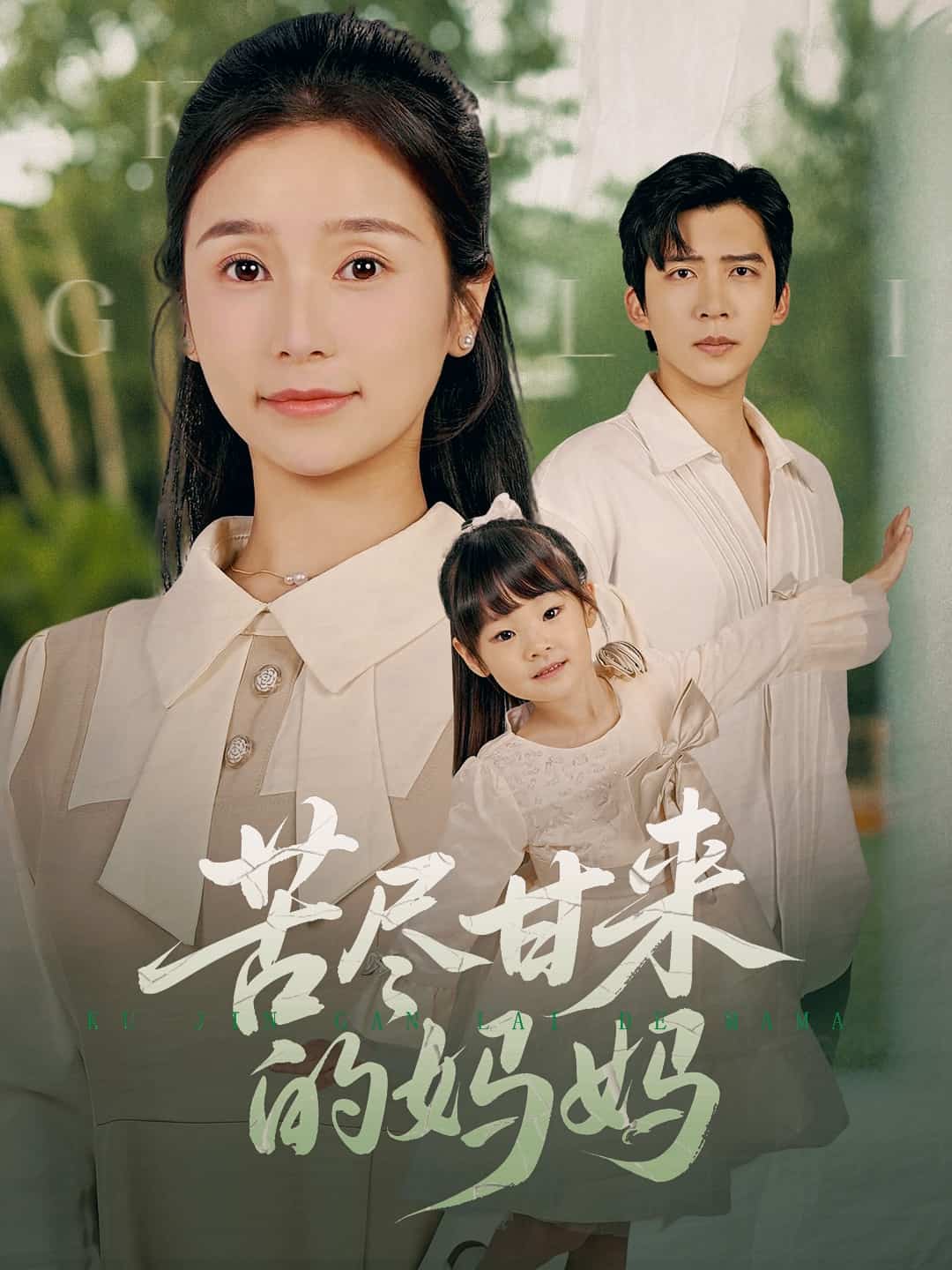 苦尽甘来的妈妈 第12集