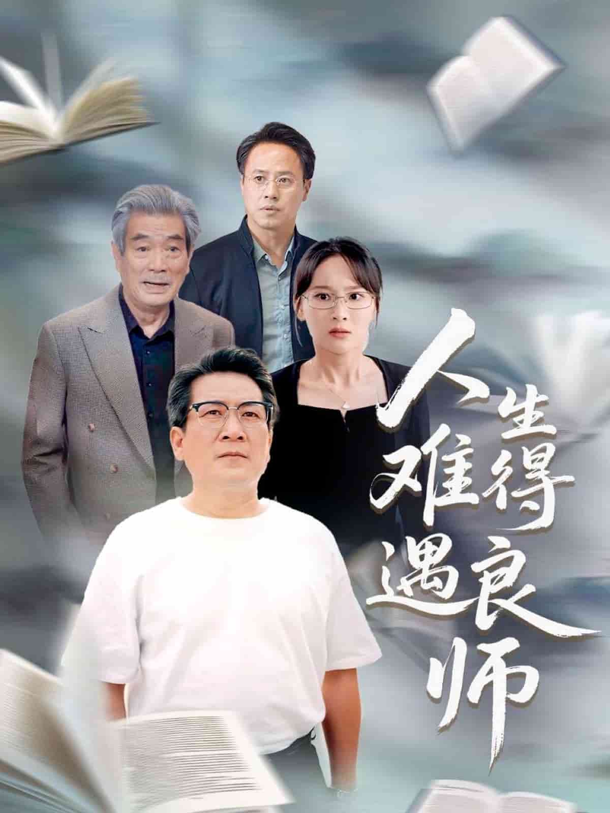 人生难得遇良师 第21集