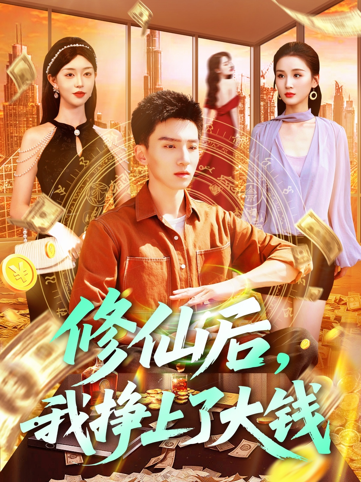 修仙后，我挣上了大钱(全集)