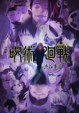 咒术回战第二季粤语 第20集